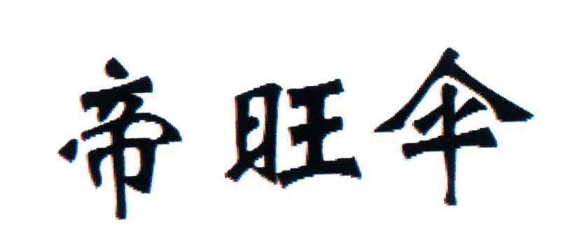 帝旺伞