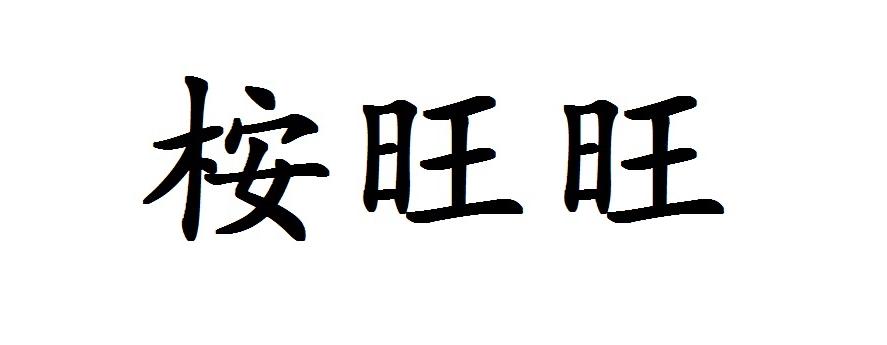 桉旺旺