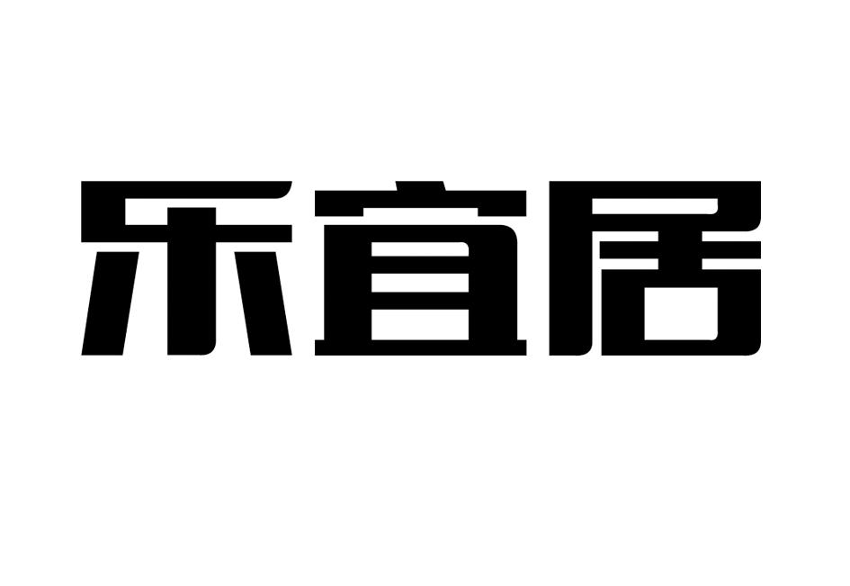 乐宜居