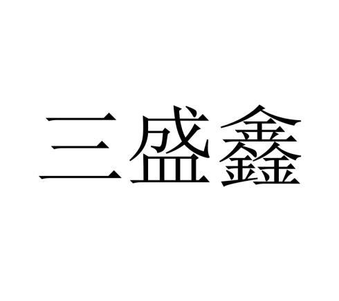 三盛鑫