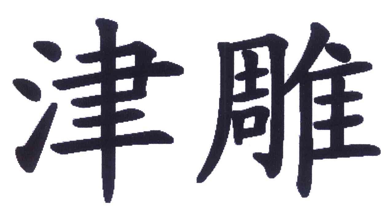 津雕