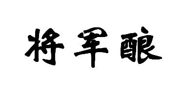 将军酿