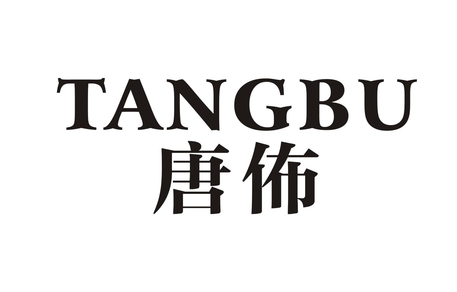 唐布