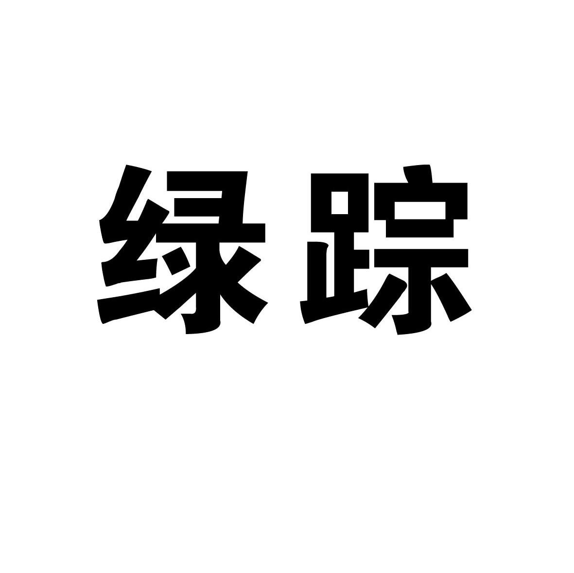 绿踪