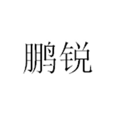 鹏锐
