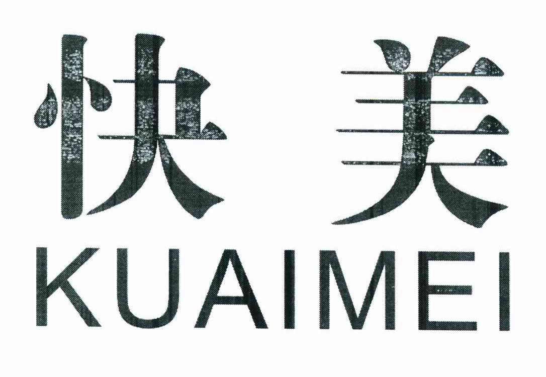 快美