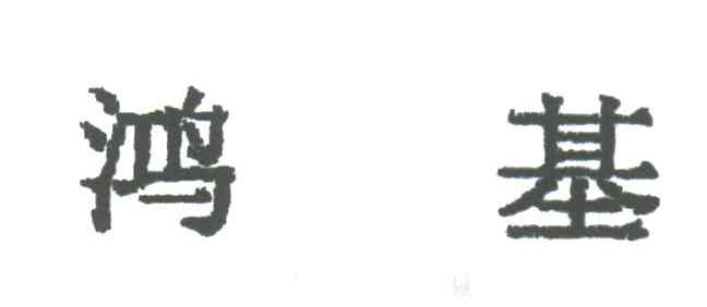鸿基