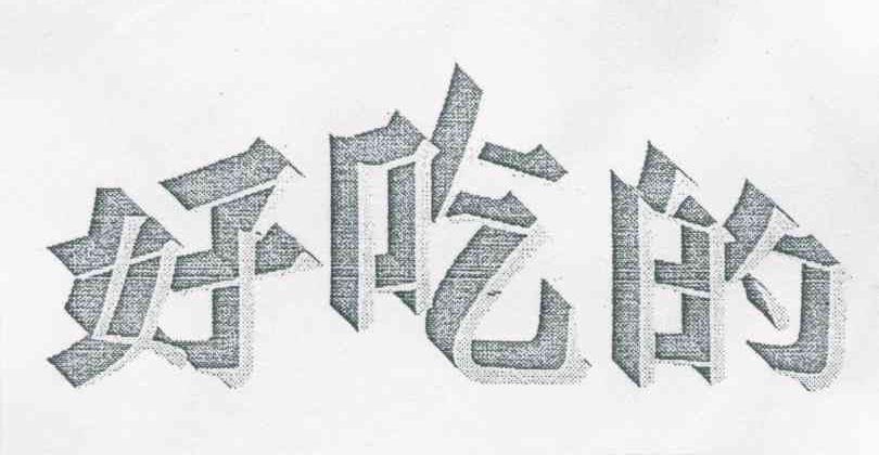 好吃的
