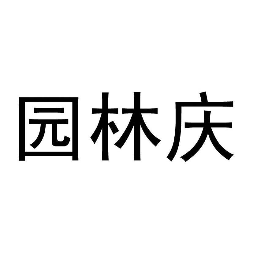 园林庆