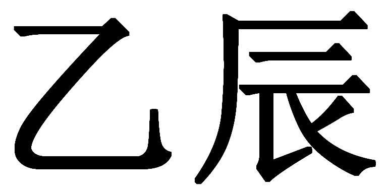 乙辰