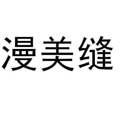 漫美缝