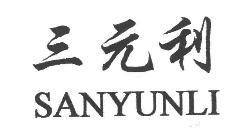 三元利