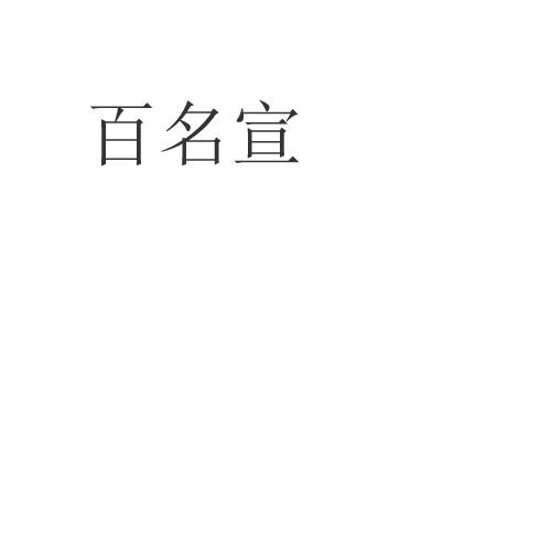 百名宣