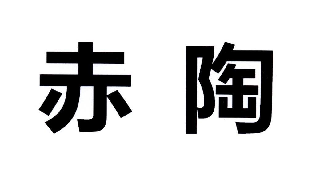赤陶