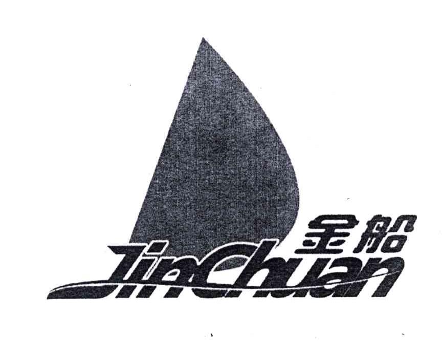 金船