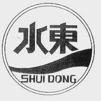 水东