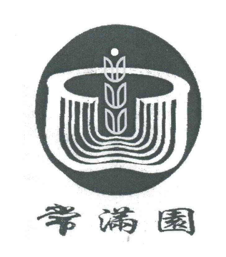 常满园