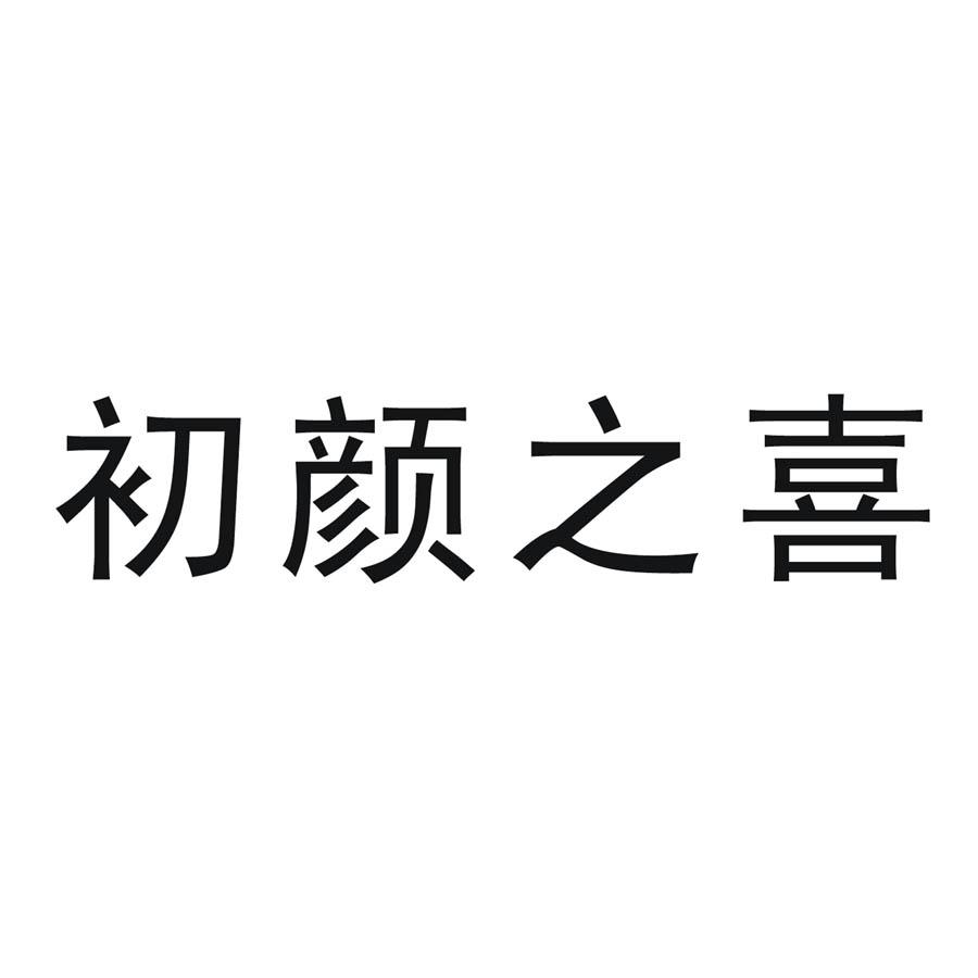 初颜之喜