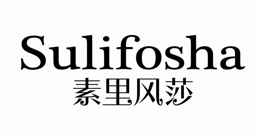 素里风莎 SULIFOSHA