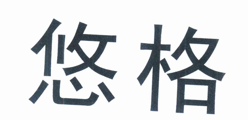 悠格