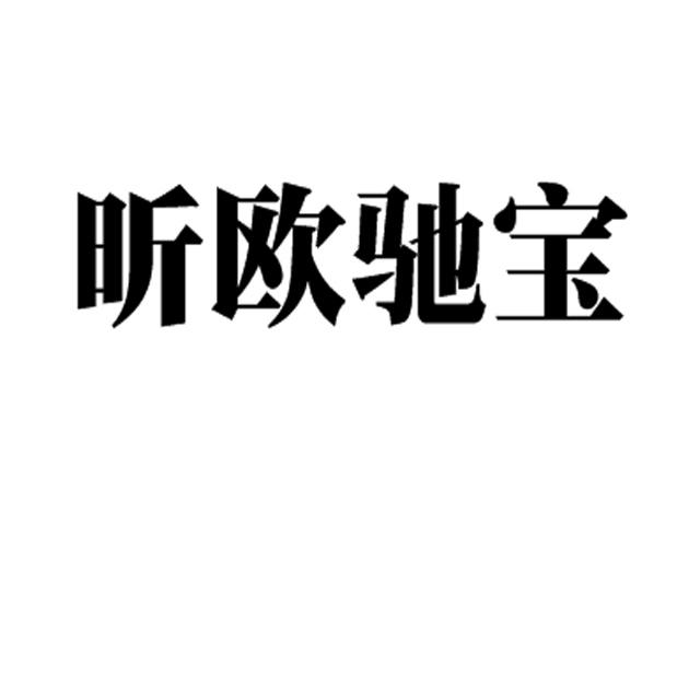 昕欧驰宝