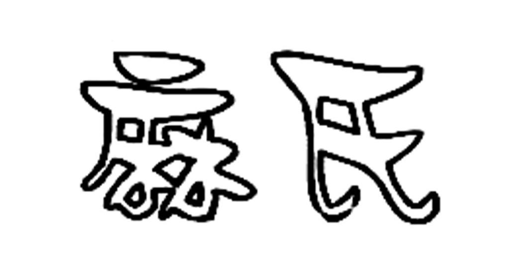 麻氏
