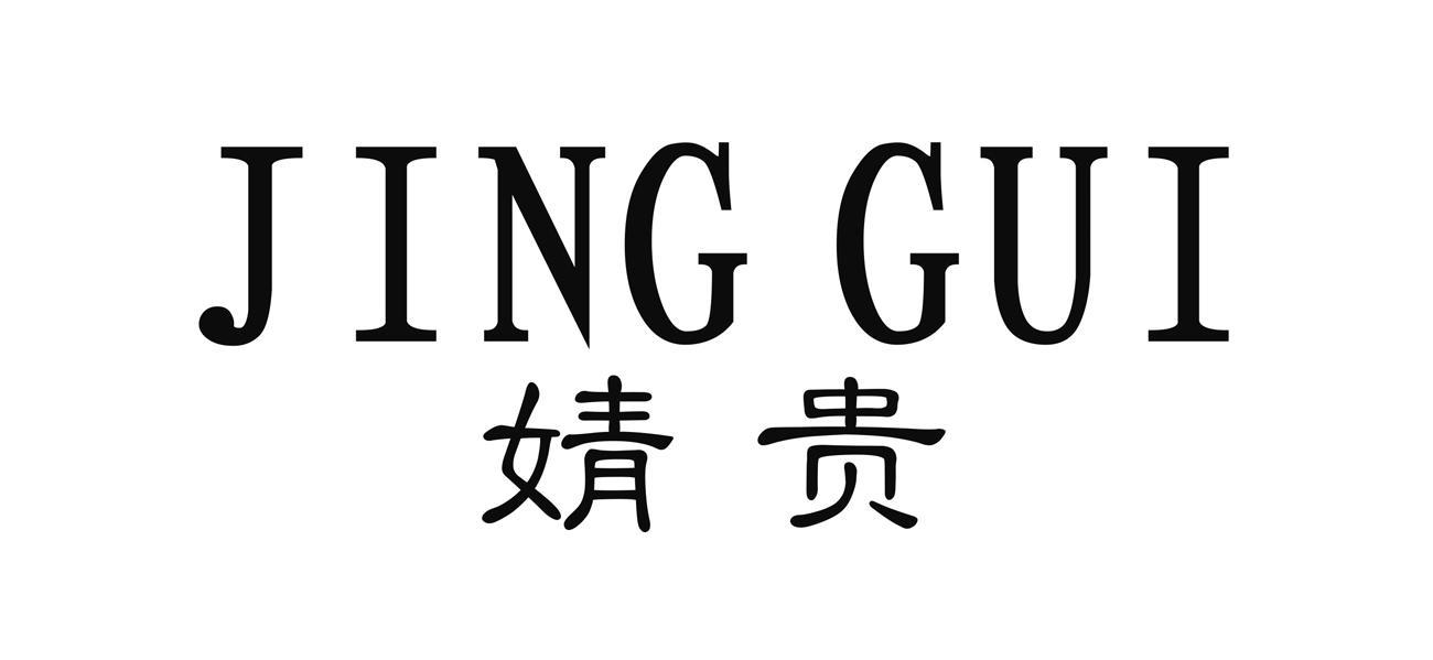 婧贵