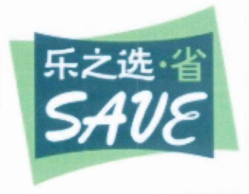 乐之选省 SAVE