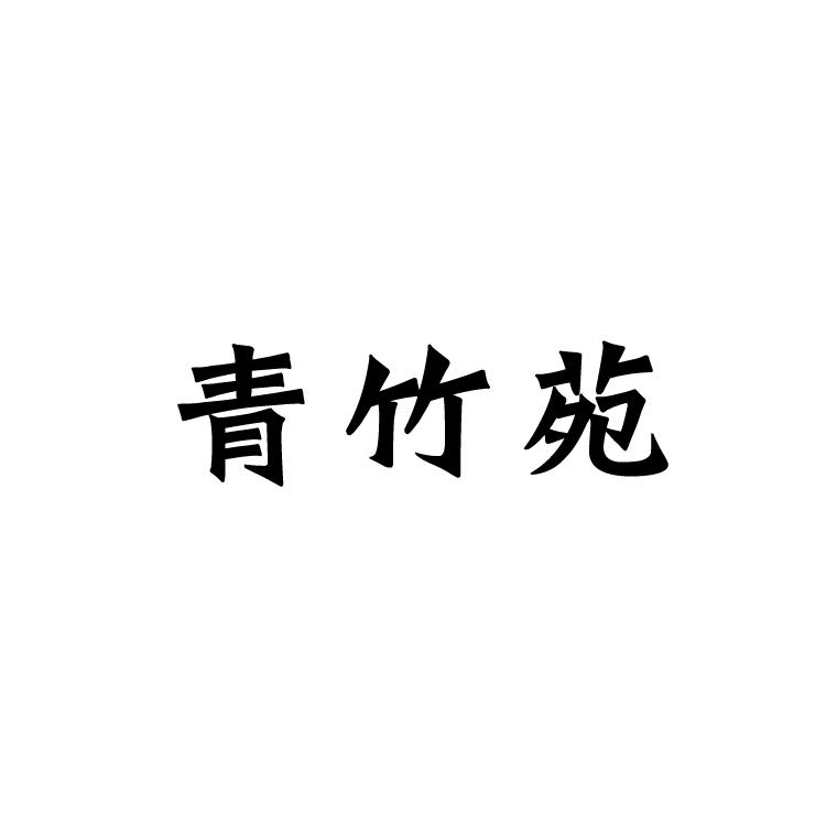 青竹苑