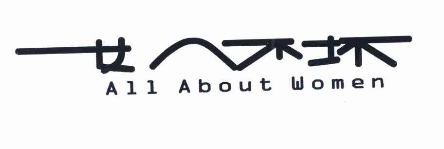 女人不坏 ALL ABOUT WOMEN