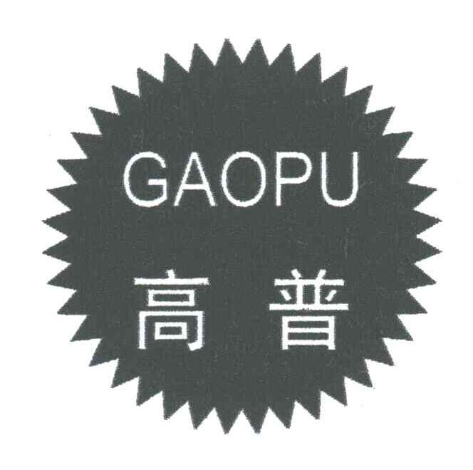 高普