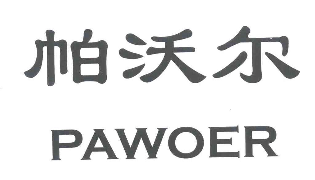 PAWOER;帕沃尔
