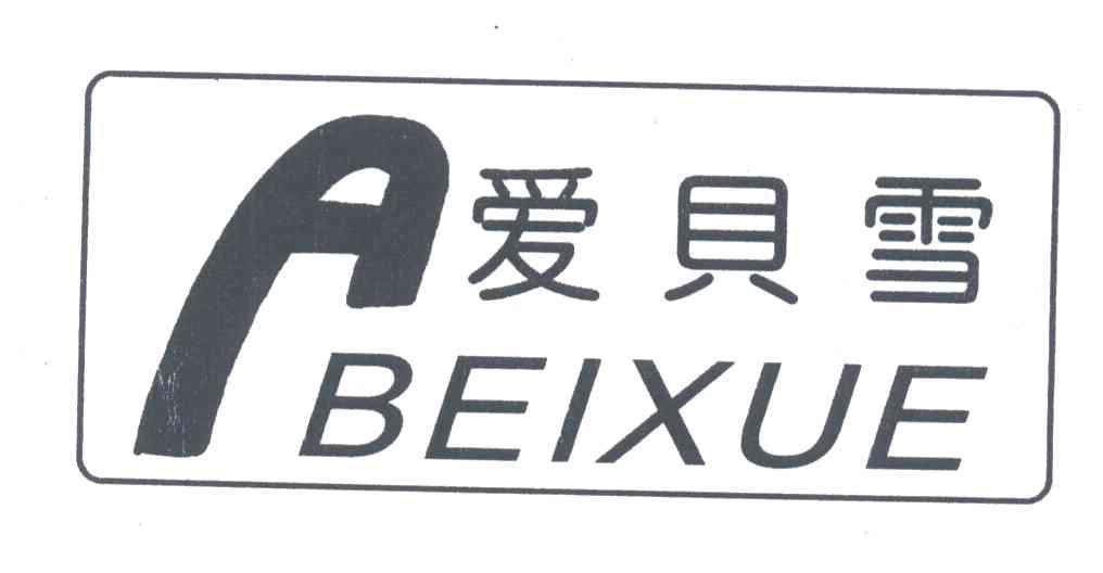 爱贝雪