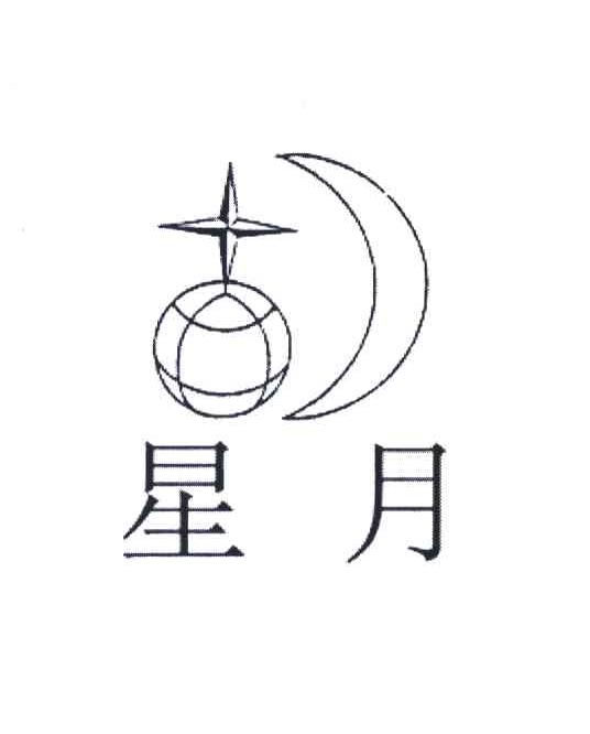 星月