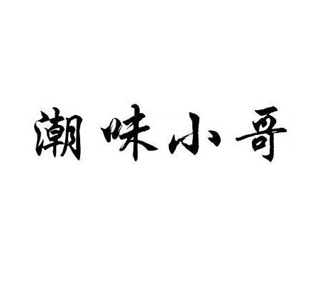 潮味小哥