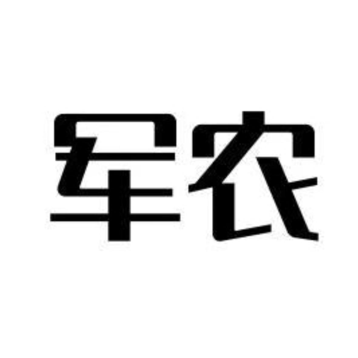 军农