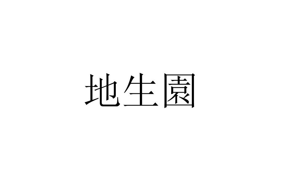 地生园