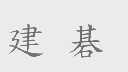 建棋