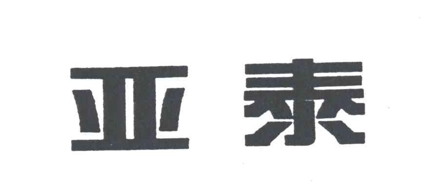 亚泰