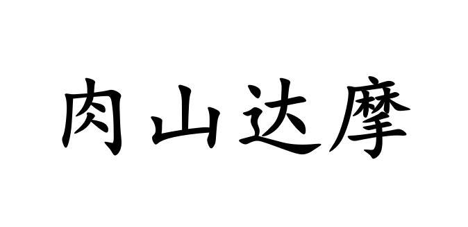 肉山达摩