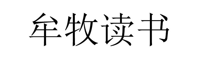 牟牧读书