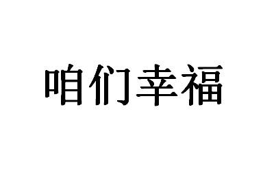 咱们幸福