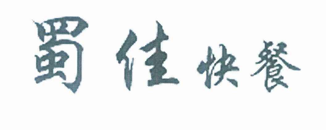 蜀佳快餐