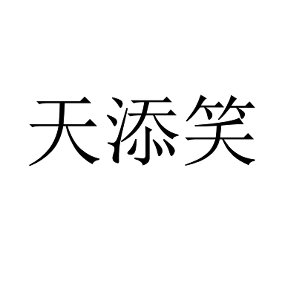 天添笑