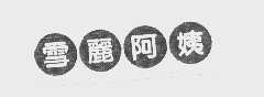 雪丽
