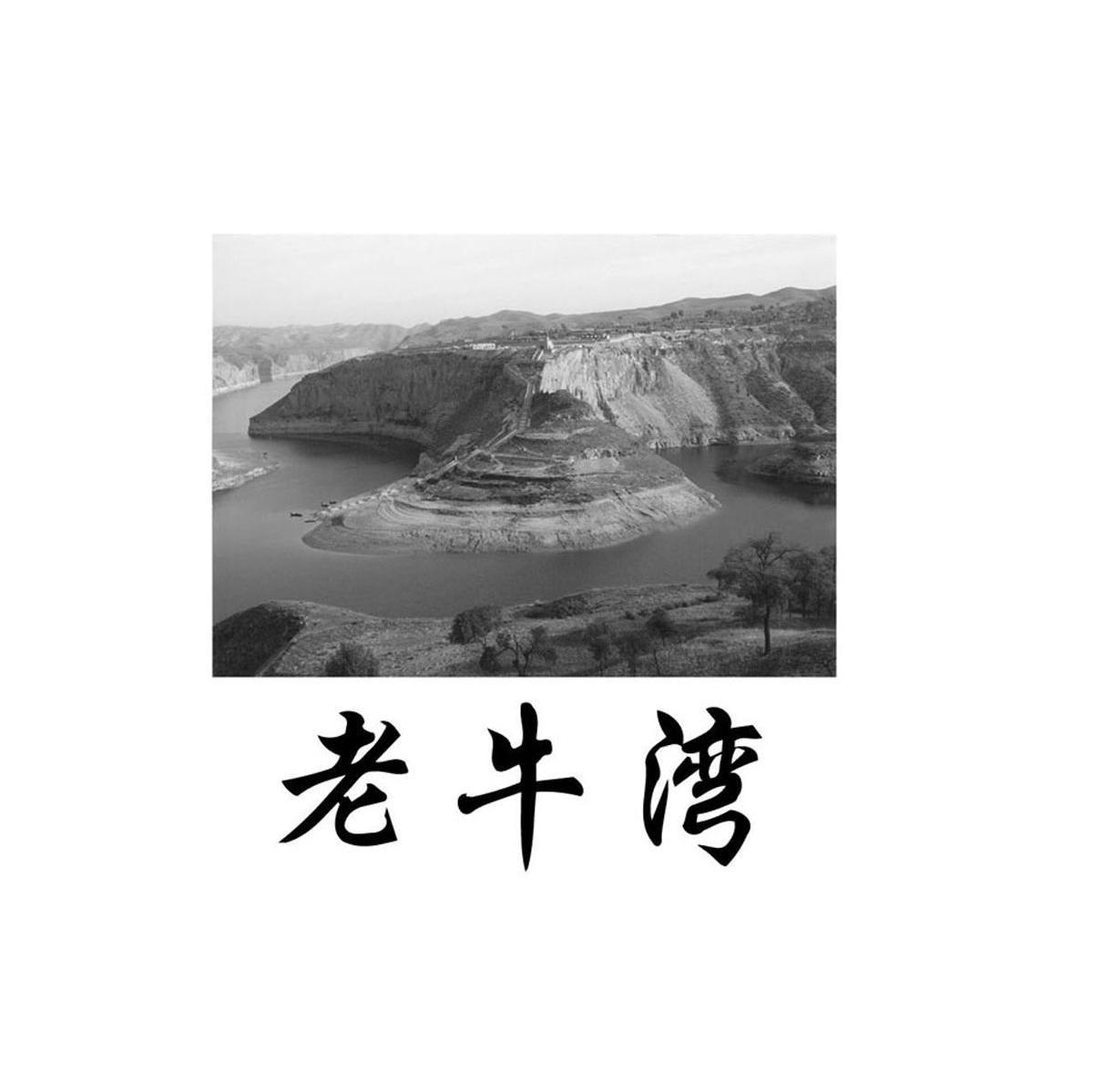 老牛湾