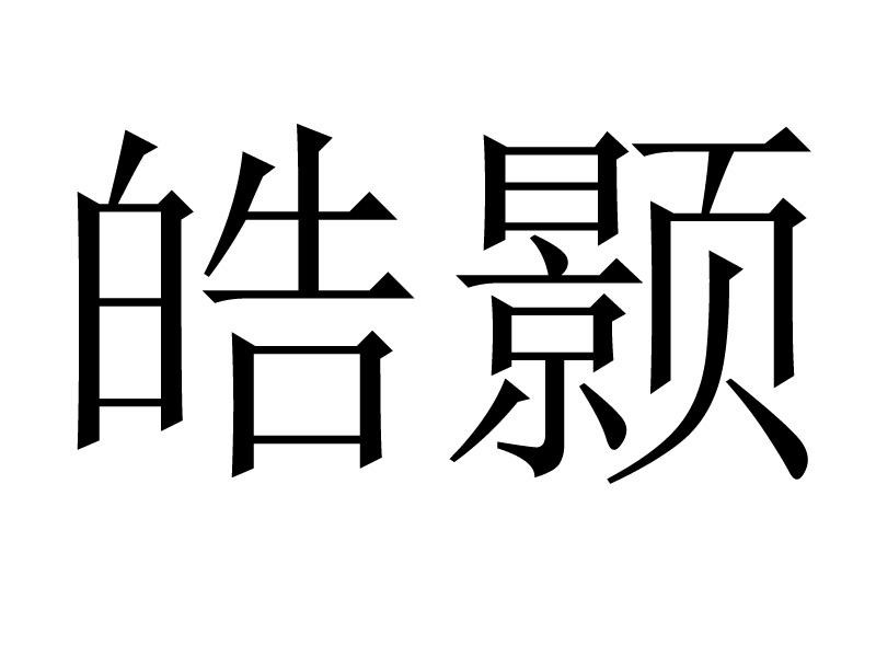 皓颢