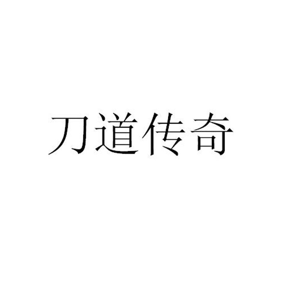 刀道传奇
