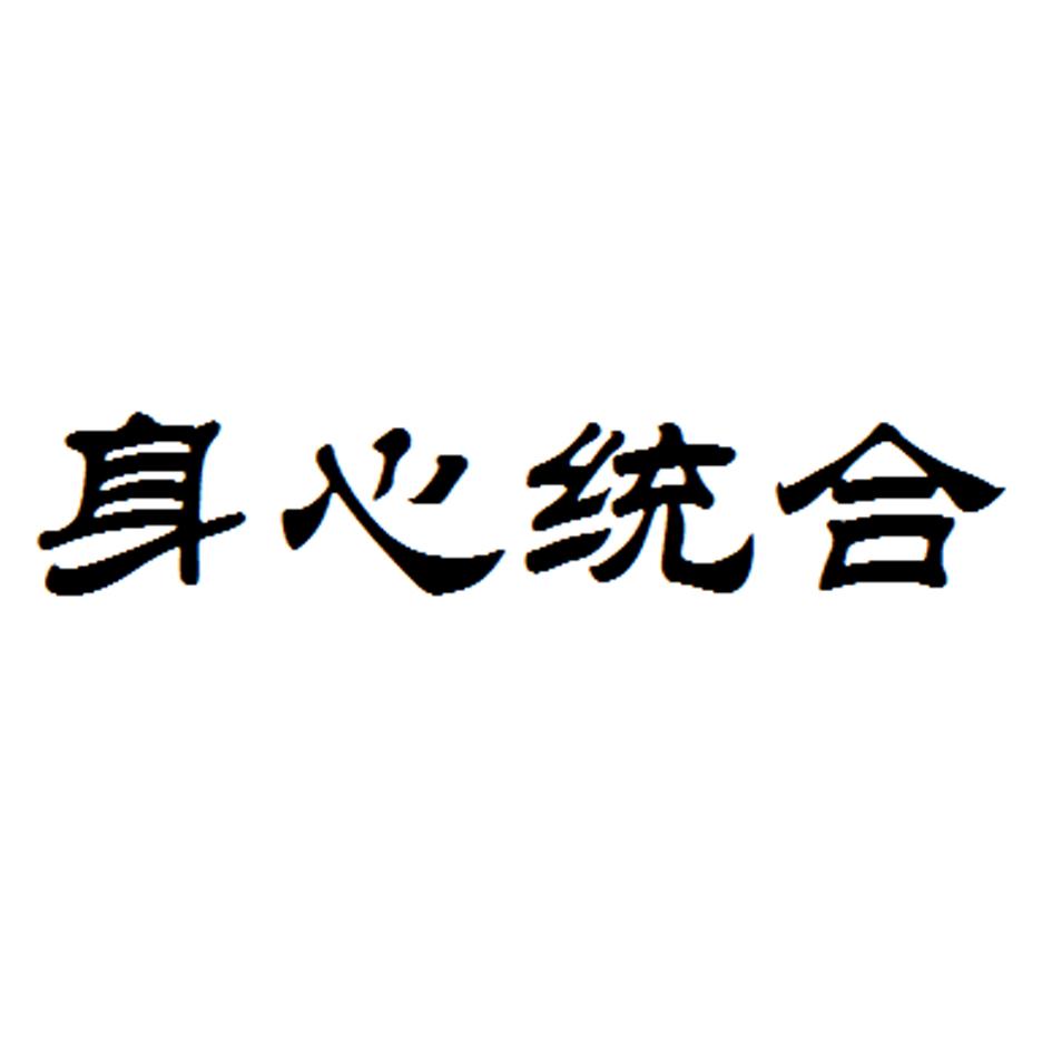 身心统合