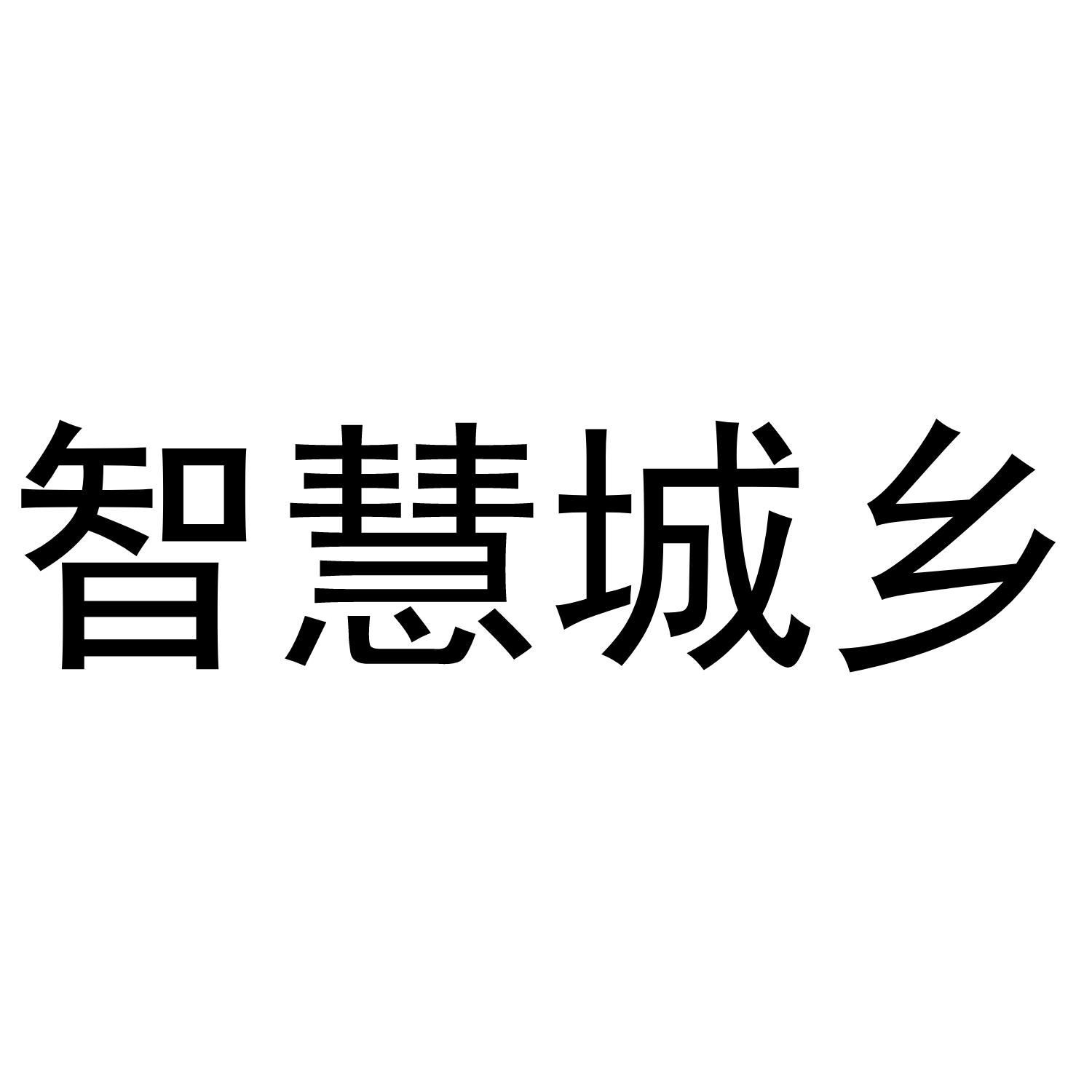 智慧城乡